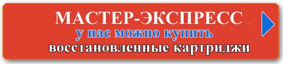 картридж-экспресс