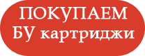 цены на покупку бу картриджа