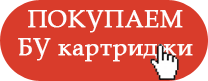 цены на покупку бу картриджа